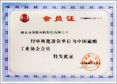 中國硫酸工業協會會員證書