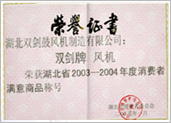湖北省消費者滿意商品榮譽證書